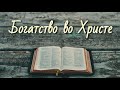 Проповедь Богатство во Христе. Вениамин Бальжик