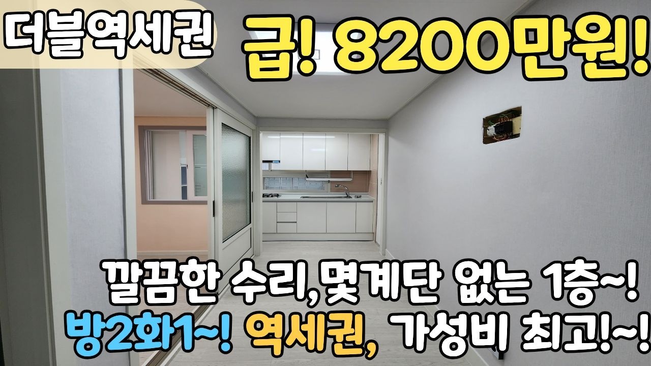 🎊8200만원!🎊 더블역세권, 귀한1층! 저렴한 8200만원! 실거주,투자 모두 추천드려요![6-1205]