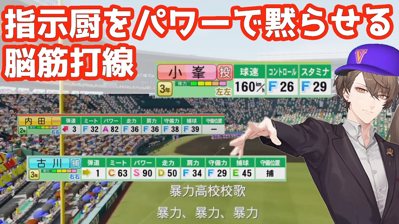 【パワプロ2020栄冠ナイン】指示厨をも力でねじ伏せる育成で甲子園に出場したメンバーがだいぶヤバい【加賀美ハヤトにじさんじ】