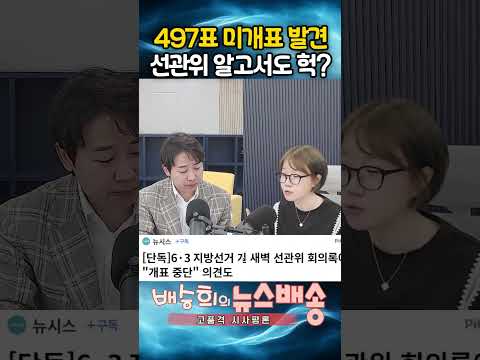 497표 미개표 발견! 선관위 알고서도 헉?!
