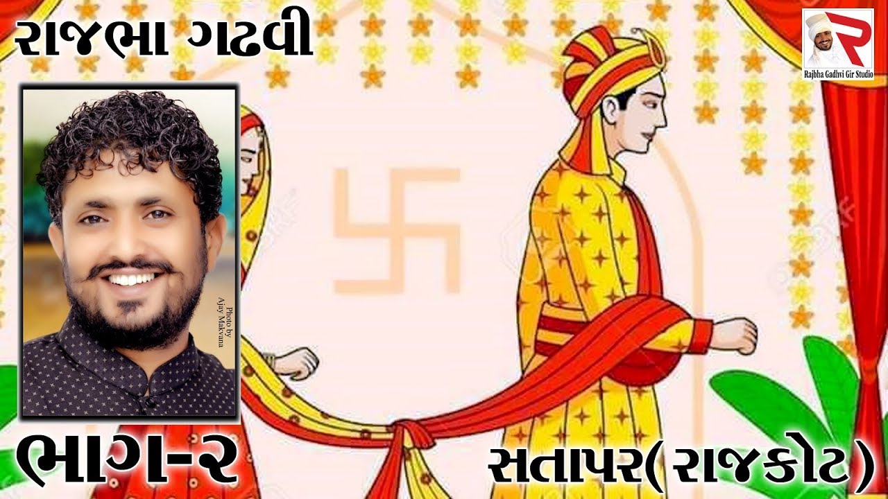 Rajbha Gadhvi || સતાપર (રાજકોટ) 02