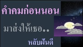 ก่อนนอน คำคมก่อนนอนฝันดี แคปชั่นก่อนนอนโรแมนติก ส่งเธอหลับฝันดี ยามค่ำคืน หลับฝันถึงเรา ราตรีสวัสดิ์ screenshot 1