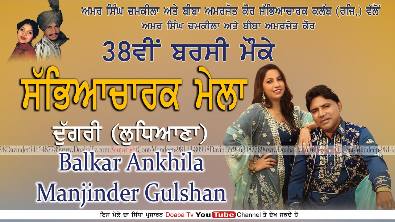 Live Balkar Ankhila & Manjider Gulshan | 38th Sabhyacharak Mela Dugri Ludhiana 2026