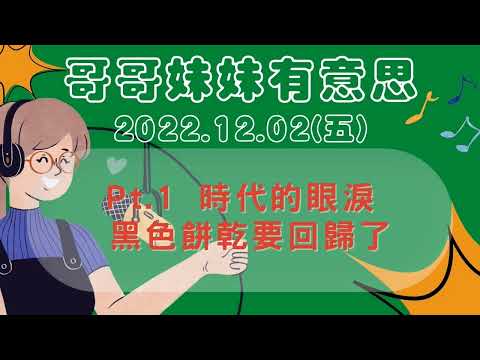 '22.12.02【哥哥妹妹有意思│瑪麗】Pt.1 時代的眼淚黑色餅乾要回歸了