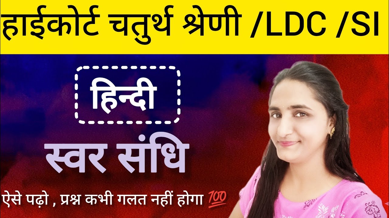 राजस्थान हाईकोर्ट चतुर्थ श्रेणी कर्मचारी हिंदी (संधि - स्वर संधि) । LDC Hindi, si hindi, इस तरह पढ़ो