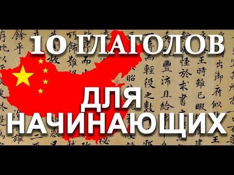 Китайский язык. 10 глаголов для начинающих