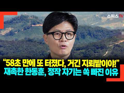 "It blew up again in 58 seconds, that place is a minefield!" Why Han Dong-hoon pushed others to a...