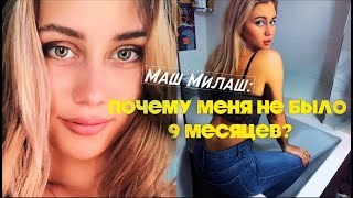 Маш Милаш Онлифанс Маш Милаш Онлифанс
