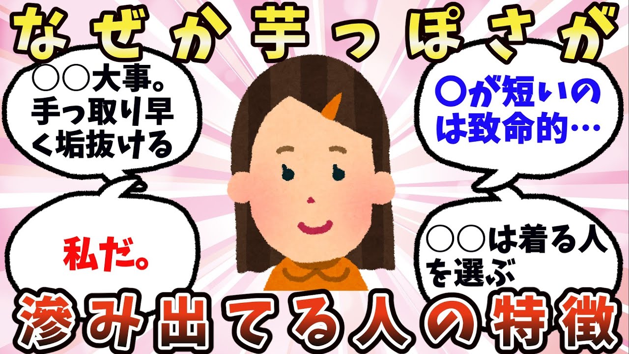【有益】なぜか芋っぽさが滲み出てしまう人の特徴【ガルちゃん】