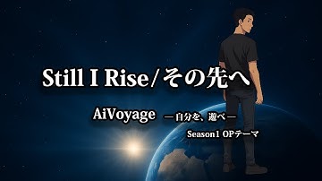 🎵Still I Rise ／ その先へ｜AiVoyage ─ 自分を、遊べ ─ Season1 OPテーマ