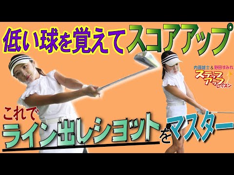 内藤雄士 野田すみれ アイアン編 低い球の打ち方 ボールを右足寄りに置いて ハンドファーストに構える 大振りがミスの原因 Youtube 内藤雄士 野田すみれ アイアン編 低い球の打ち方 ボールを右足寄りに置いて ハンドファーストに構える 大振りがミスの原因 Youtube