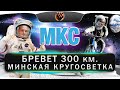 Бревет 300 км.  &quot;МКС&quot;.  Минская кругосветка серийная.  BRM 300. Belarus randonneurs club