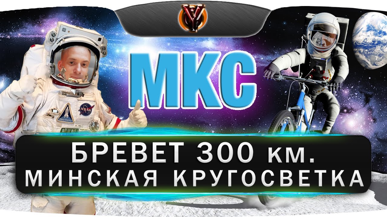 Бревет 300 км.  "МКС".  Минская кругосветка серийная.  BRM 300. Belarus randonneurs club