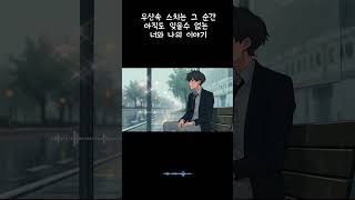 비오는 날의 너와나 #k팝 #감성팝 #감성발라드 #밤산책음악  #아이돌발라드 #한국발라드 #kpopballad #Rainyday #Kpop #사랑노래 #여름감성 #힐링음악