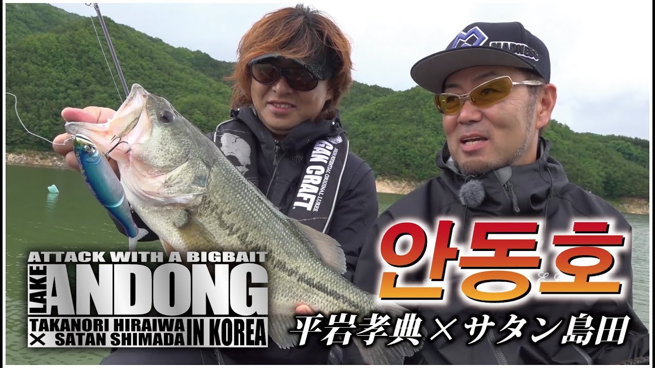 ガンクラフト　平岩孝典とサタン島田が韓国アンドン湖に挑む！！