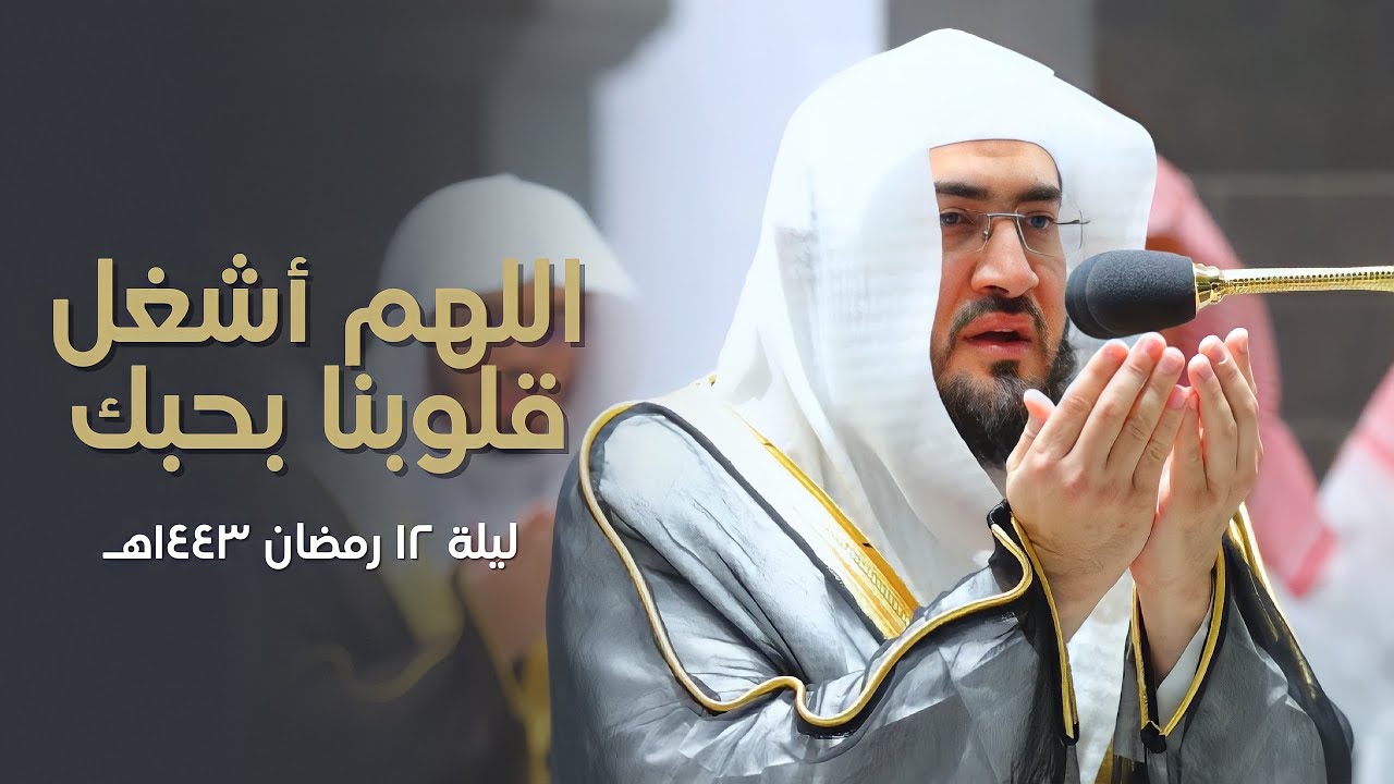 اللهم أشغل قلوبنا بحبك - صلاتي الشفع و الوتر مع الدعاء للشيخ بندر بليلة | ليلة 12 رمضان 1443