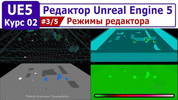 Редактор Unreal Engine 5, часть #3. Режимы редактора