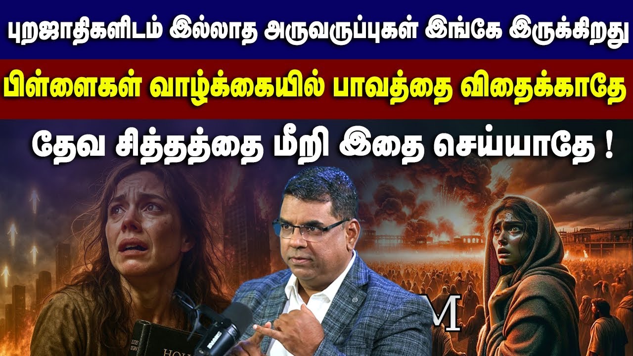 பிள்ளைகள் வாழ்க்கையில் பாவத்தை விதைக்காதே தேவ சித்தத்தை மீறி இதை செய்யாதே ! 