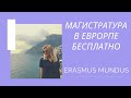 Как поступить в магистратуру ERASMUS MUNDUS и выиграть стипендию / Бесплатное обучение в Европе