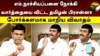 எம்.நாச்சியப்பனை நோக்கி வார்த்தையை விட்ட Tamilan Prasanna... போர்க்களமாக மாறிய விவாதம் | PTT