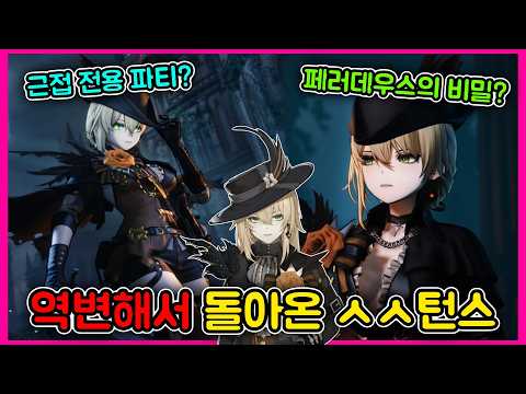 Capa de [소녀전선2] 근접 파티의 시대가 온다? 야스턴스와 함께 밝?혀지는 페러데우스의 비밀? / ㅅㅅ턴스 PV 완전 분?석