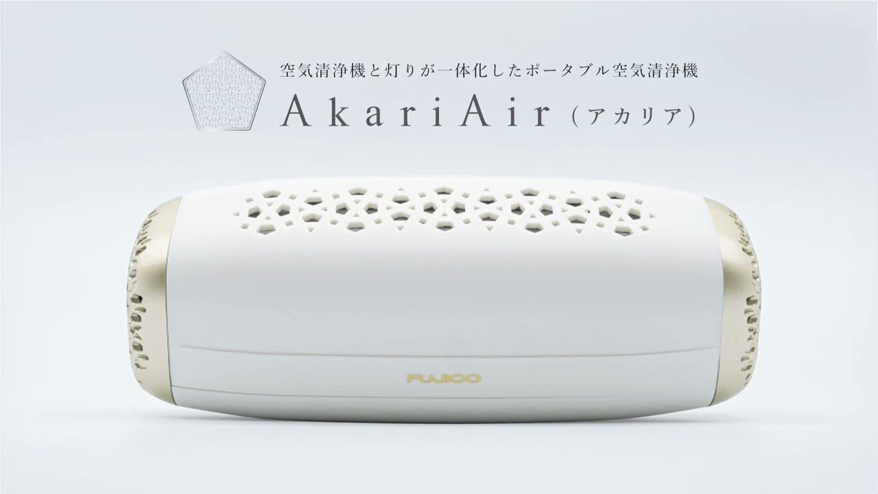 Akari Air ポータブル空気清浄機 空気清浄機と灯りが一体化したポータブル空気清浄機「AkariAir