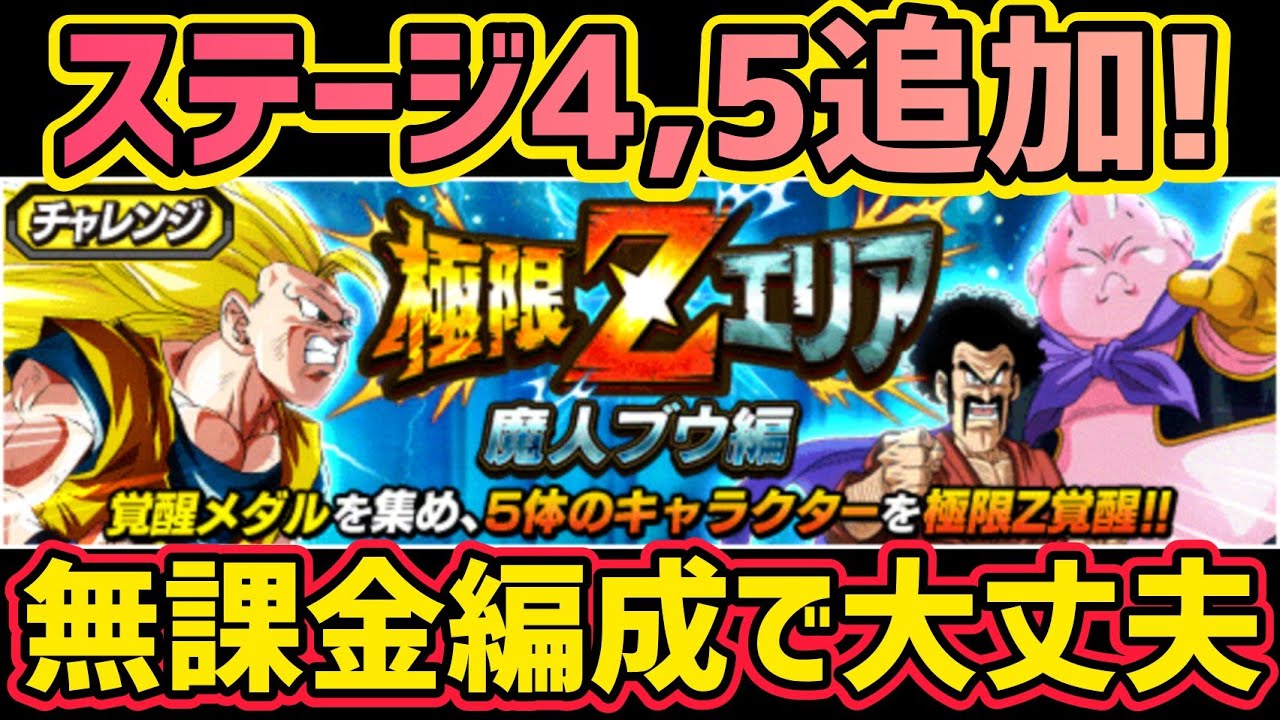 ドッカンバトル 270 極限zエリア 魔人ブウ編 追加ステージ無課金攻略 Dragonballzdokkanbattle Youtube ドッカンバトル 270 極限zエリア 魔人ブウ編 追加ステージ無課金攻略 Dragonballzdokkanbattle Youtube