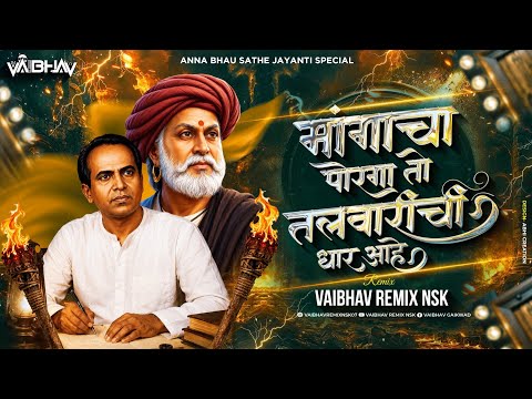 Mangacha Porga Dj Song | Chandan Kamble | मांगाचा पोरगा तलवारीची धार | Vaibhav Remix Nsk | जय लहुजी