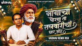 Mangacha Porga Dj Song | Chandan Kamble | मांगाचा पोरगा तलवारीची धार | Vaibhav Remix Nsk | जय लहुजी 