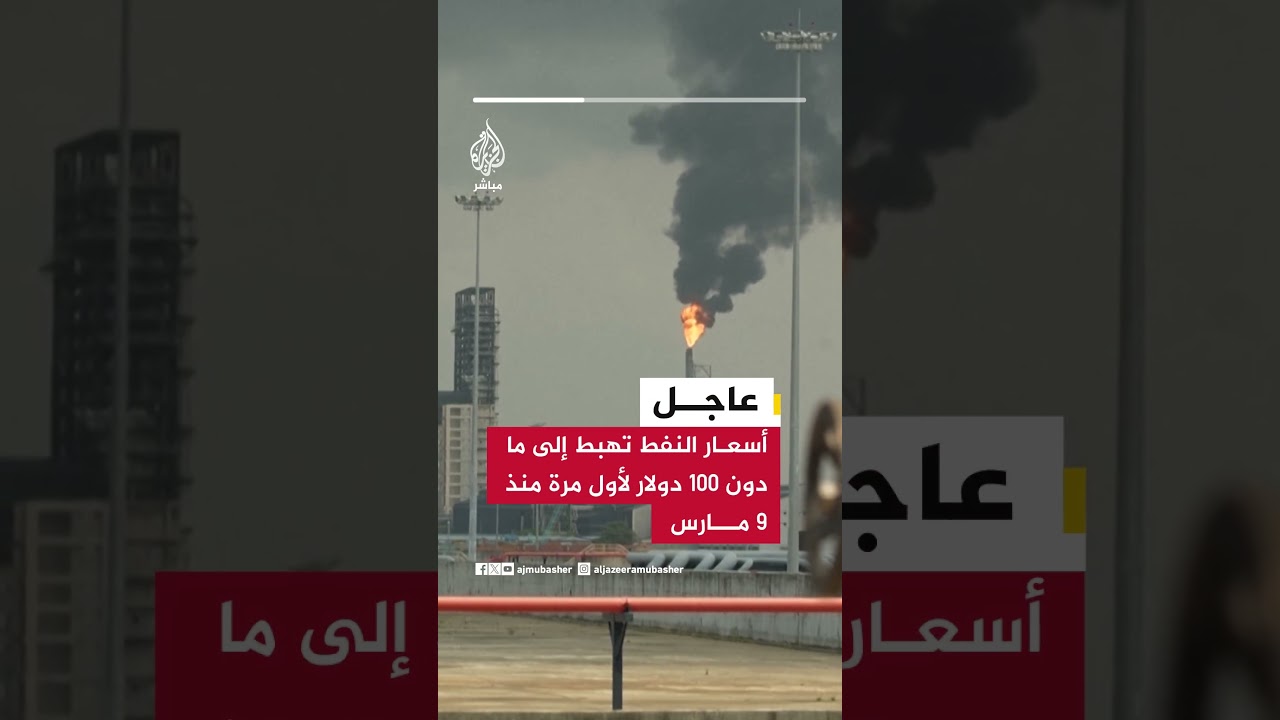 أسعار النفط تهبط إلى ما دون 100 دولار لأول مرة منذ 9 مارس