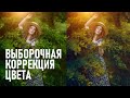 Мощнейший инструмент цветокоррекции в Фотошоп - выборочная коррекция цвета