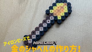 アイロンビーズ Ironbeads 金のシャベルの作り方 How To Make A Gold Shovel マインクラフト Minecraft Youtube