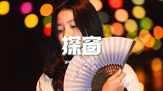 浮生夢/汐音社 - 探窗『她唱著 他鄉遇故知 一步一句是相思，台下人 金榜正題名 不曾認台上舊相識。』【動態歌詞MV】