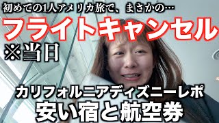 初1人アメリカ旅で、まさかのフライトキャンセル。｜でも、なんだかんだ楽しんだ。｜ディズニー徒歩圏内で3泊2万円｜カリフォルニアディズニー