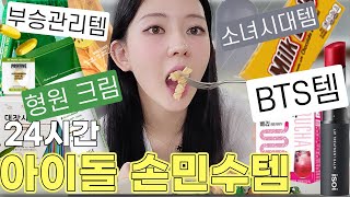 아이돌 손민수템😄: BTS템, 부승관리템, 몬스타엑스템, 소녀시대템