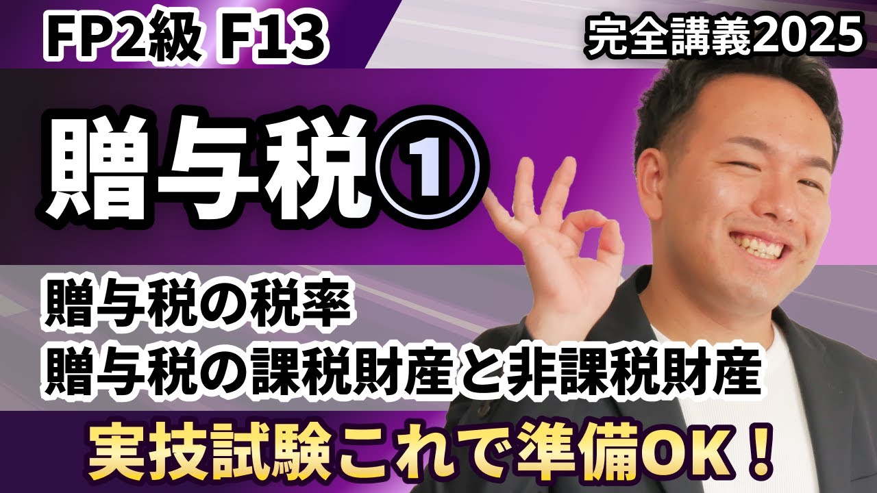 【FP2級】贈与税の課税価格から２つの税率まで。明日から試験で満点が取れる神解説（完全F13）