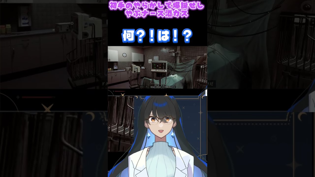 初手のやらかしで爆誕せしやぶナース酒カス #shorts #vtuber #silenthill #silenthilltownfall #サイレントヒルタウンフォール