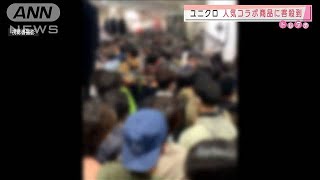 人気コラボ商品に客殺到　ユニクロ一部店舗で混乱も(2020年11月13日)