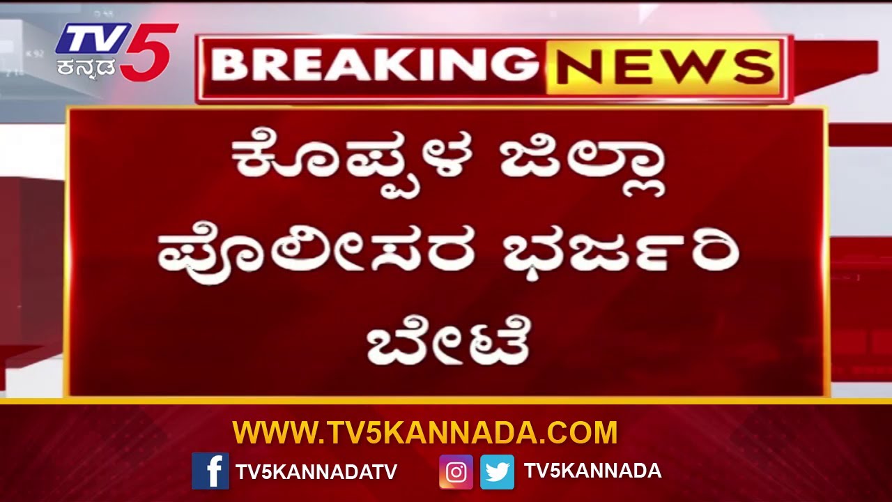 Koppala Police Arrest Thieves । ಕೊಪ್ಪಳ ಜಿಲ್ಲಾ ಪೊಲೀಸರ ಭರ್ಜರಿ ಭೇಟೆ..! 
