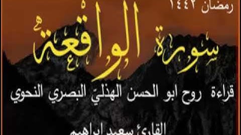 سورة الواقعة بقراءة  روح ابو الحسن الهذليّ البصري النحوي 2021
