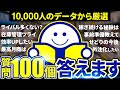 【100の質問】本せどり歴20年のプロが100個の悩みを全て解決します【せどり】【ブックオフせどり】【副業】