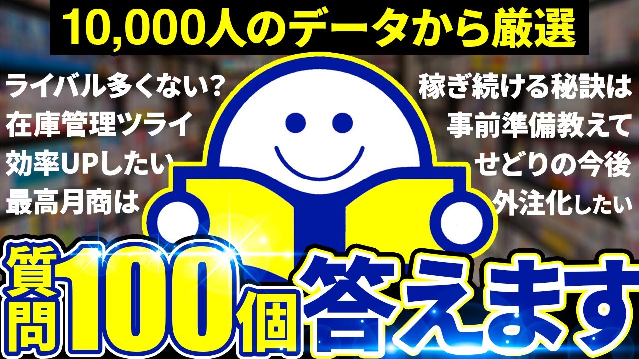 【100の質問】本せどり歴20年のプロが100個の悩みを全て解決します【せどり】【ブックオフせどり】【副業】