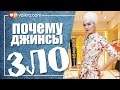 Ноа Кременчуцкая - Почему джинсы ЗЛО и как перестать их носить