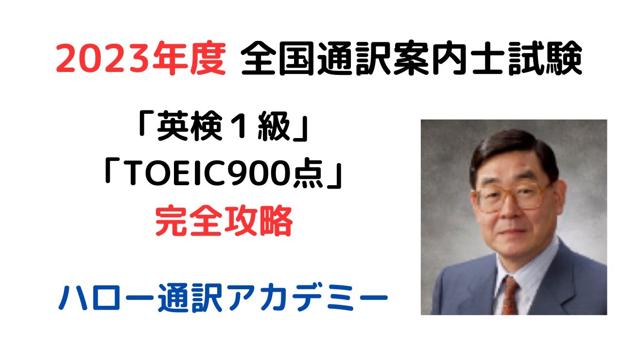全国通訳案内士試験、英検1級、TOEIC900点合格法 - YouTube
