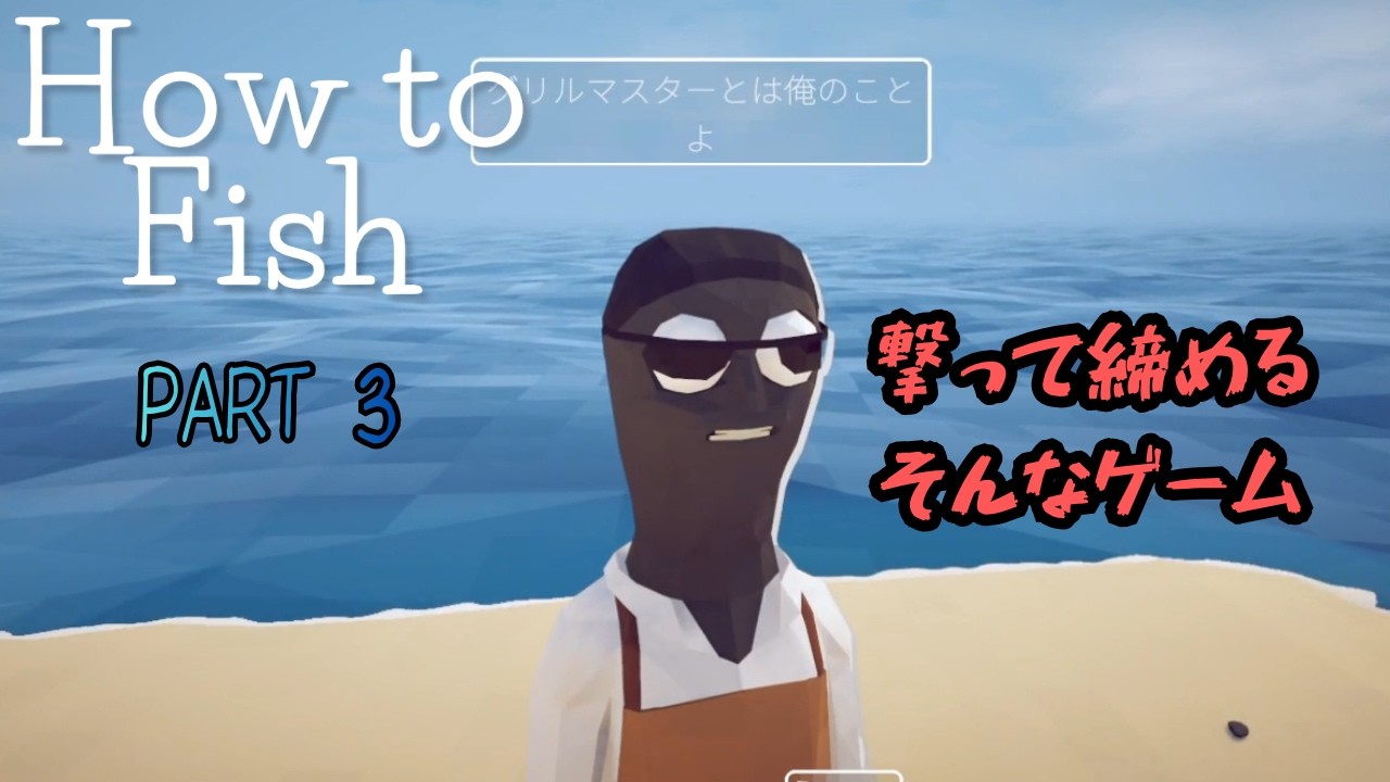 【実況】How to Fish殴って締めるそんなゲーム実況PART3