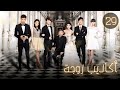 المسلسل الصيني أكاذيب زوجة The Wife S Lies الحلقة 29 مترجم للعربية من نوع طموح زوجة كاذبة المسلسل الصيني أكاذيب زوجة The Wife S Lies الحلقة 29 مترجم للعربية من نوع طموح زوجة كاذبة