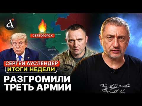 🔥АУСЛЕНДЕР: армия РФ посыпалась на фронте. Трамп озвучил приговор Ирану. Израиль меняет ход войны