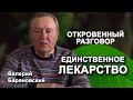 Откровенный разговор. Единственное лекарство. (2020-04-13)