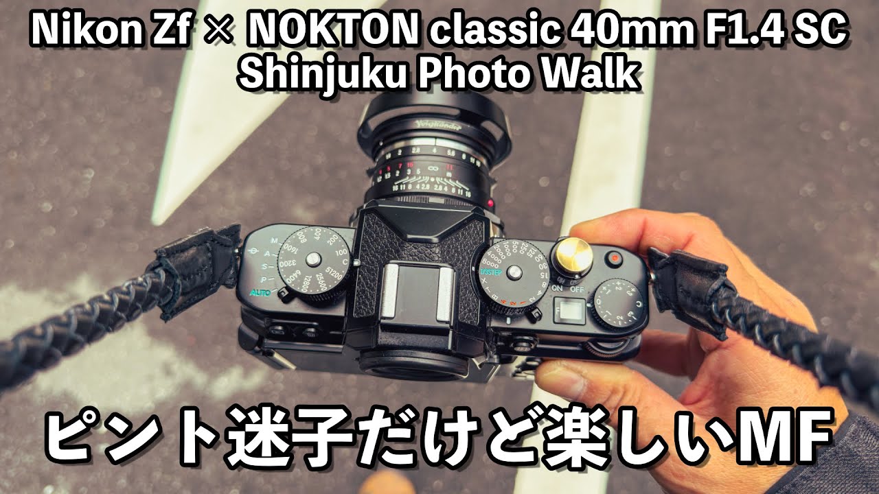 【Nikon Zf】マニュアルレンズで新宿フォトウォーク ゴールデン街と「君の名は」の聖地を撮る｜難しいけど楽しいMF