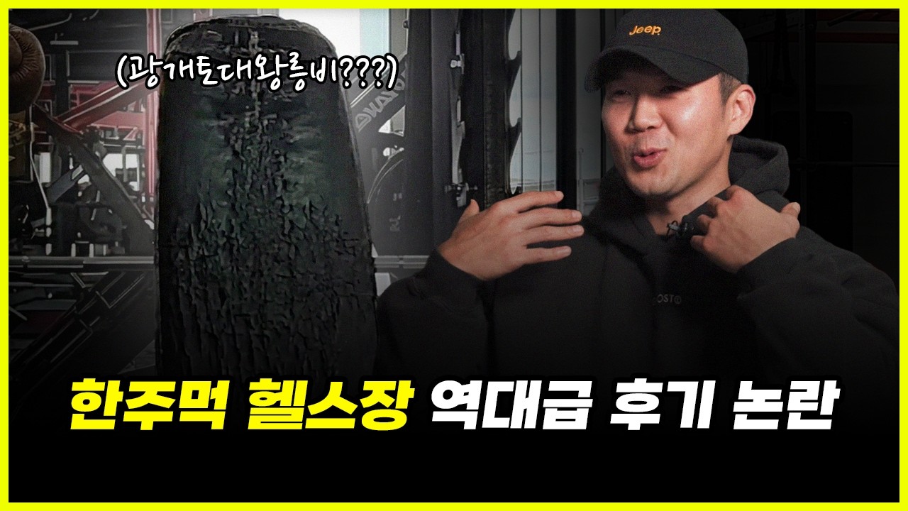 "불편한 냄새가 납니다." 한주먹 헬스장 기구 노후화 논란? '바디 디자이너'가 안되는 이유 (feat. 지방부수리)